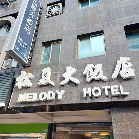 T'ai-tung 松夏大饭店酒店 外观 照片