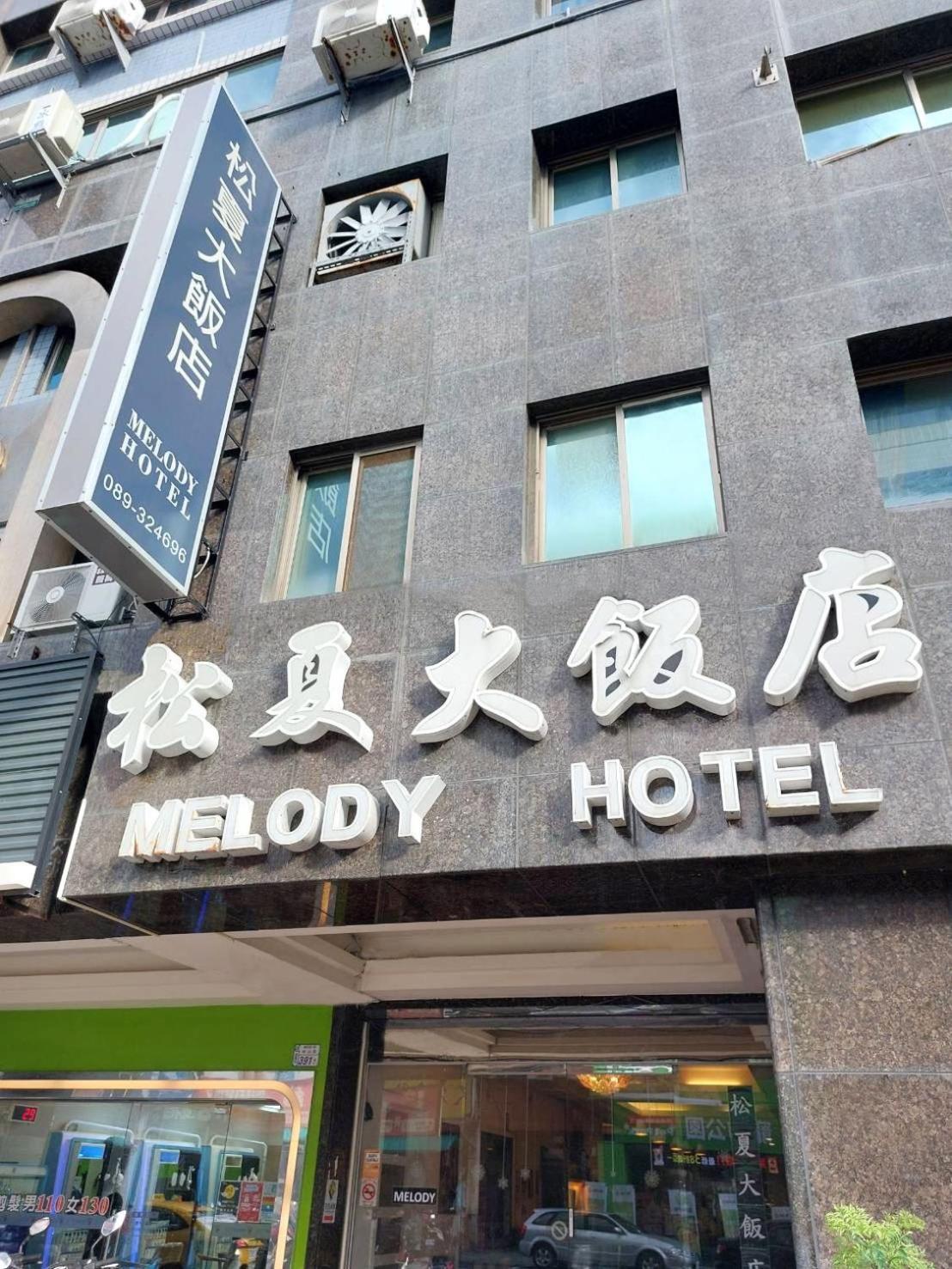 T'ai-tung 松夏大饭店酒店 外观 照片